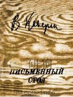 Письменный стол : Воспоминания и размышления（1985 PDF版）
