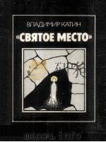 Святое место 1986 PDF电子版封面