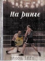 На ринге（1950 PDF版）