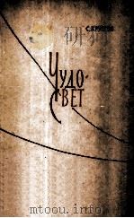 Чудо-свет 1960 PDF电子版封面