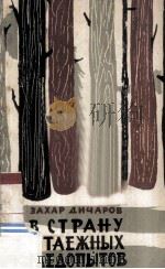 В страну таежных следопытов 1962 PDF电子版封面