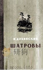 Шатровы : Записки комбайнера 1956 PDF电子版封面