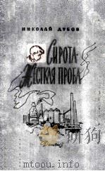Сирота. Жесткая проба : Повести 1963 PDF电子版封面