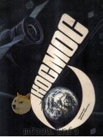 Космос 1982 PDF电子版封面