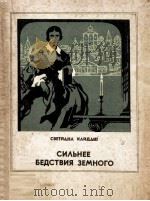 Сильнее бедствия земного : Очерки о женщинах русской истории 1983 PDF电子版封面