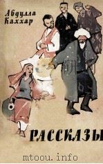 Рассказы : Пер. с узбекского 1960 PDF电子版封面