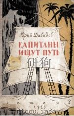 Капитаны ищут путь（1959 PDF版）
