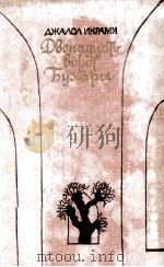 Двенадцать ворот бухары : Трилогия. Джалол Икрами. Кн. 1（1979 PDF版）