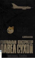 Генеральный конструктор Павел Сухой : Страницы жизни 1983 PDF电子版封面