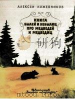 Книга былей и небылиц про медведей и медведиц : рассказы 1983 PDF电子版封面
