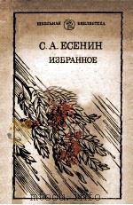 Избранное 1986 PDF电子版封面 С. А. Есенин