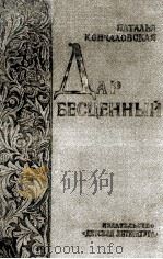 Дар бесценный : Романическая быль 1983 PDF电子版封面