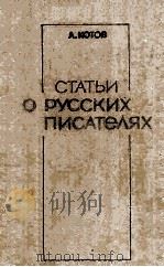 Статьи о русских писателях 1979 PDF电子版封面