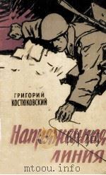 Напряженная линия : Записки военного связиста 1959 PDF电子版封面