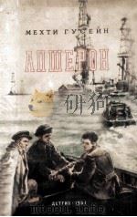 Апшерон : роман 1951 PDF电子版封面