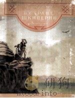 В стране шкиперии 1953 PDF电子版封面