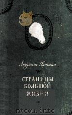 Страницы больной жизни 1953 PDF电子版封面