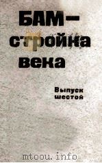 БАМ - стройка века. Сост. А. А. Колесников. Вып. 6（1980 PDF版）