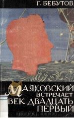 Маяковский встречает векдвадцать первый（1984 PDF版）