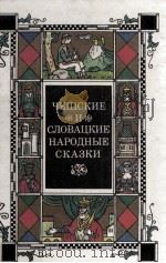 Чешские и словацкие народные сказки : Пер. с чешского и словацкого 1990 PDF电子版封面 5280006378
