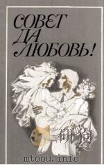 Совет да любовь! : Сборник（1984 PDF版）