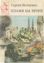 Пламя на броне : Документальная повесть 1983 PDF电子版封面