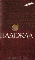 Надежда : Повесть 1984 PDF电子版封面