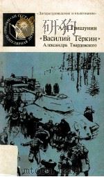 Василий ьеркин : Алексанлра Тварловского 1987 PDF电子版封面