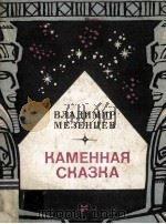 Каменмир сказка 1986 PDF电子版封面