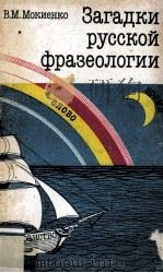 Загадки русской фразеологии : НАуч.-попул.（1990 PDF版）
