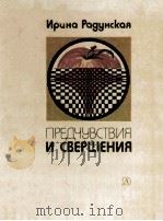 Предчувствия и свершения : Художественно-публицистическая лит-ра. Ирина Радунская. Кн. вторая 1984 PDF电子版封面