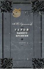 Герой нашего времени（1957 PDF版）