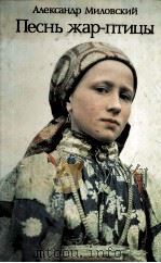 Песнь жар-птицы : Рассказы о народных праздниках 1987 PDF电子版封面
