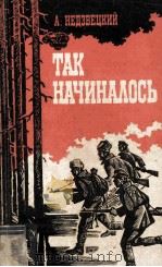 Так начиналось : повесть о комиссаре 1982 PDF电子版封面