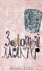 Золотой характер : Сборник сатирических и юмористических рассказов（1962 PDF版）