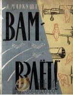 Вам-взлёт! : 1959 PDF电子版封面