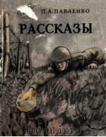 Рассказы 1954 PDF电子版封面 П. А. Павленко