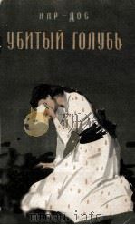 Убитый голубь : повесть   1960  PDF电子版封面     