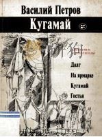 Кугамай : Повести и рассказы 1987 PDF电子版封面