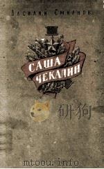 Саша чекалин : Повесть   1955  PDF电子版封面     