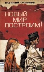 Новый мир построим! : Повесть 1980 PDF电子版封面