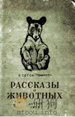 Рассказы о жевотных : Рисунки автора（1955 PDF版）
