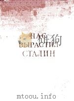 Нас вырастил Сталин : Рассказы лауреатое Сталинских премий（1950 PDF版）