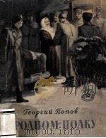 В родном полку : рассказы 1956 PDF电子版封面
