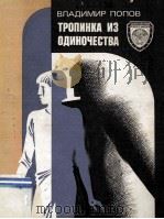 Тропинка из одиночества 1985 PDF电子版封面