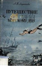 Путешествие по морскому дну 1959 PDF电子版封面