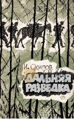 Дальняя разведка : Очерки 1962 PDF电子版封面