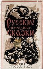 Русские народные сказки 1956 PDF电子版封面