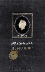 Избранное : Пер. с польского   1952  PDF电子版封面     