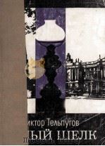 Белый шёлк : рассказы 1982 PDF电子版封面